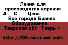 Линия для производства кирпича А300 С-2  › Цена ­ 7 000 000 - Все города Бизнес » Оборудование   . Тверская обл.,Тверь г.